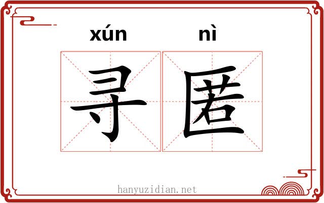 寻匿