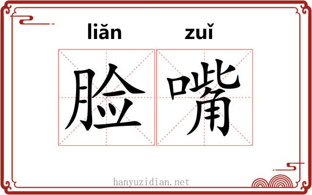 脸嘴