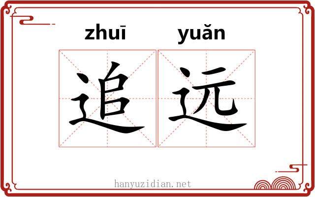 追远 追远