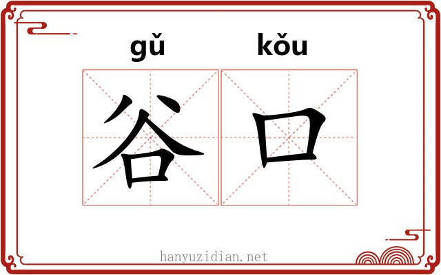 谷口 谷口