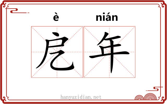 戹年