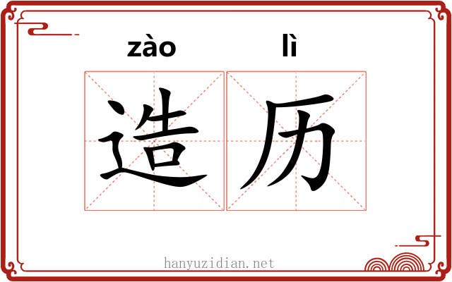 造历