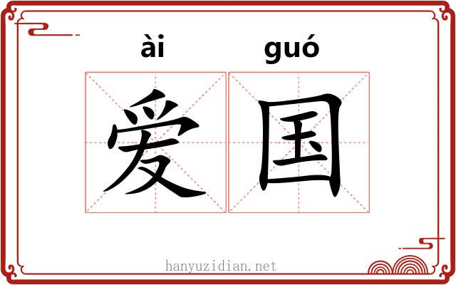 爱国