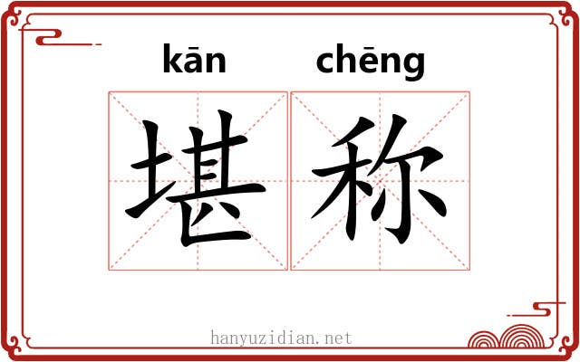 堪称