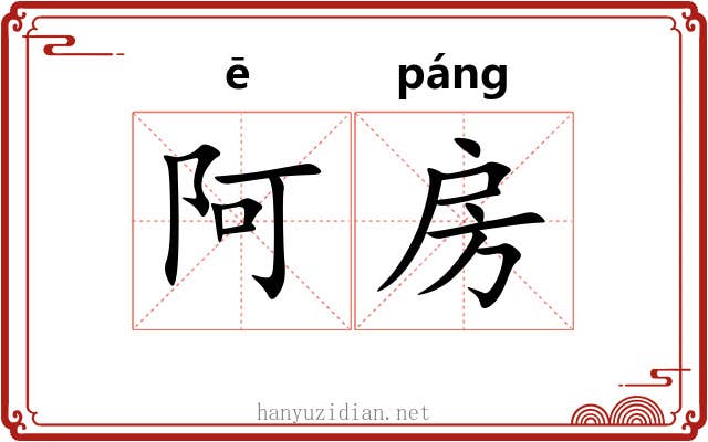 阿房