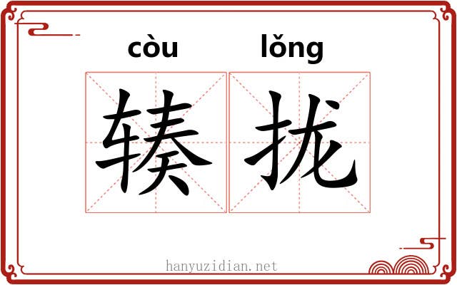 辏拢