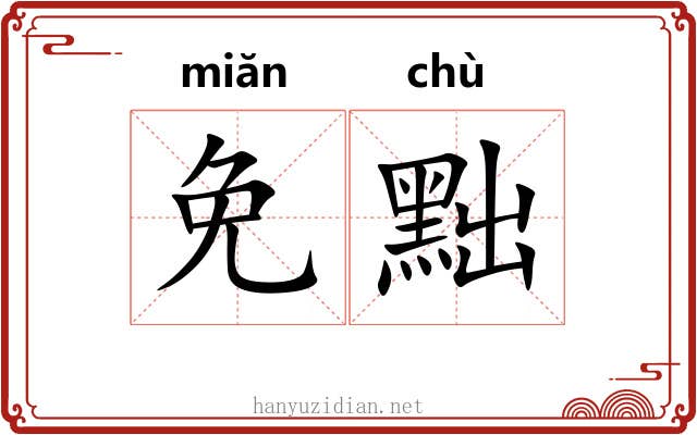 免黜