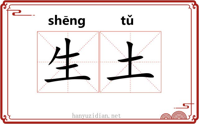 生土 生土