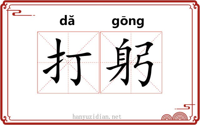 打躬 打躬