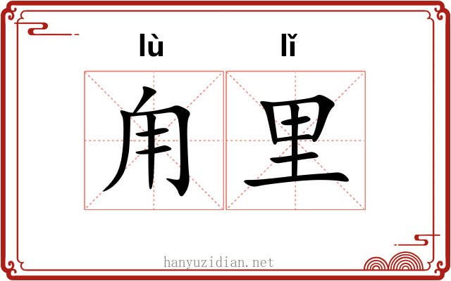 甪里