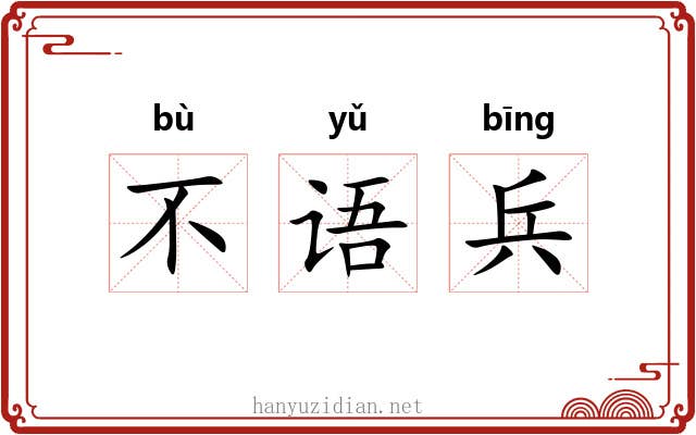 不语兵 不语兵