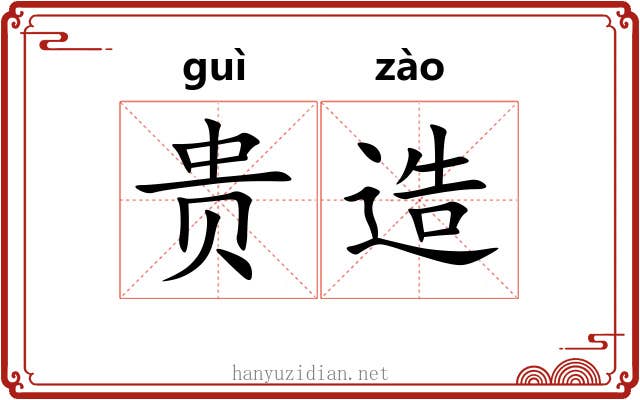 贵造 贵造
