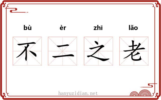不二之老 不二之老