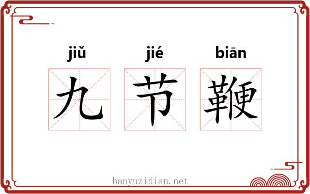九节鞭 九节鞭