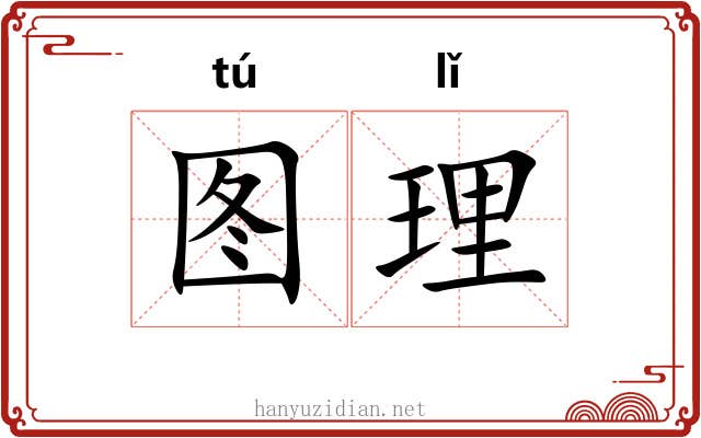 图理 图理