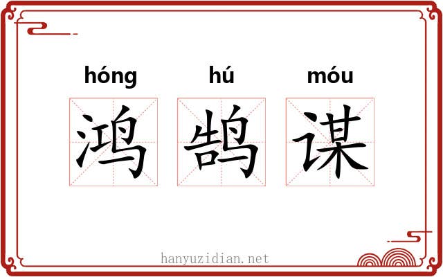 鸿鹄谋