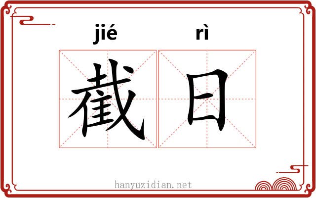 截日 截日