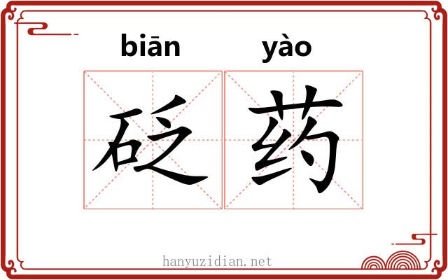 砭药