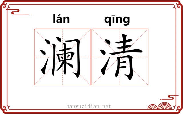 澜清 澜清