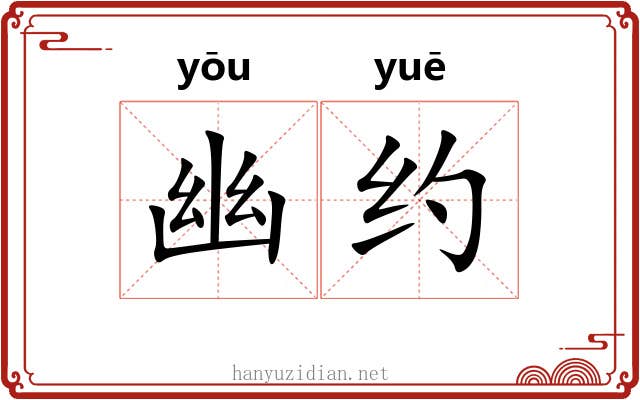 幽约 幽约