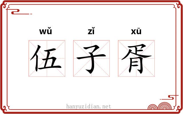 伍子胥 伍子胥