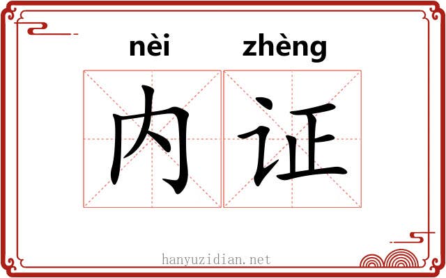 内证