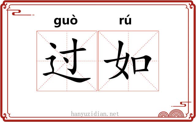 过如 过如