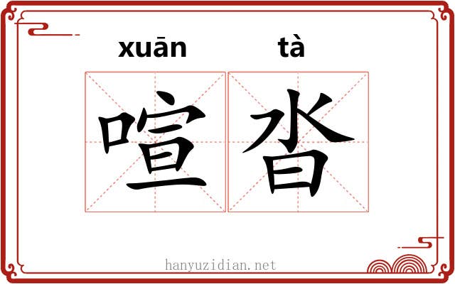 喧沓