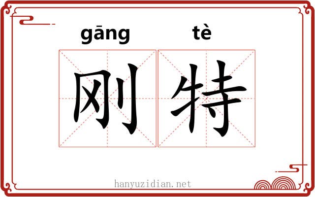 刚特 刚特