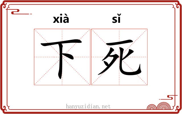 下死