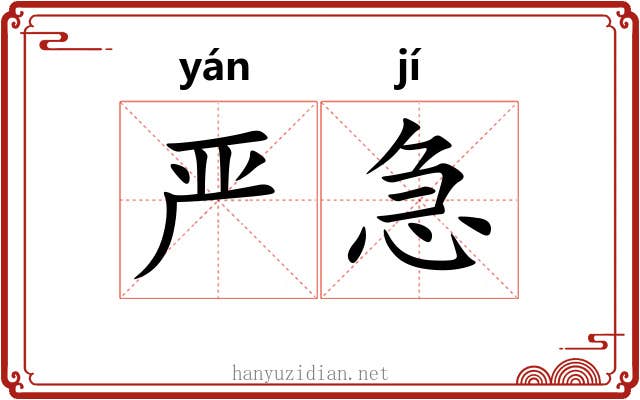 严急 严急