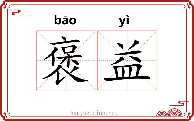 褒益