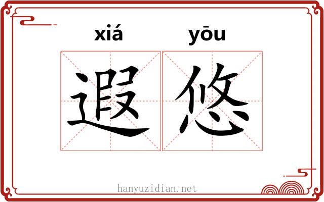 遐悠