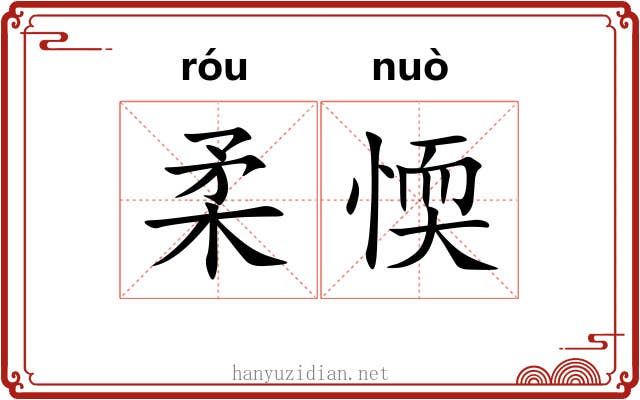 柔愞