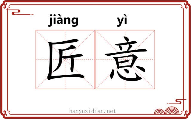 匠意