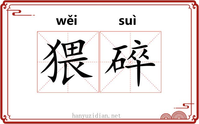 猥碎