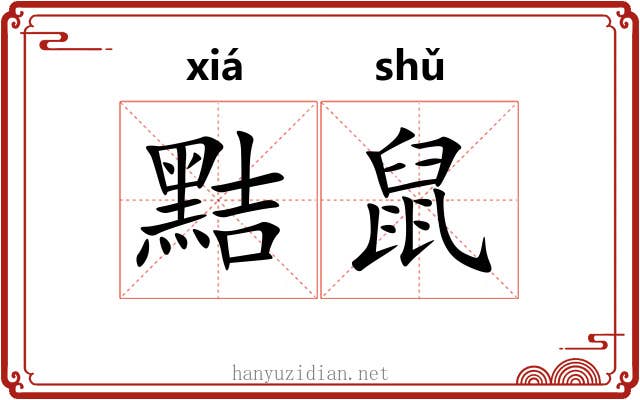 黠鼠