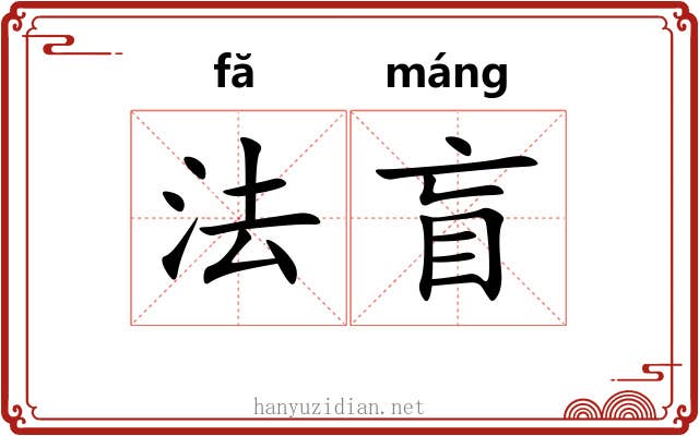 法盲 法盲