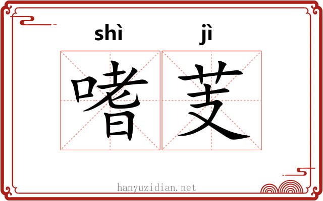 嗜芰