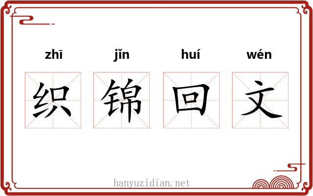 织锦回文