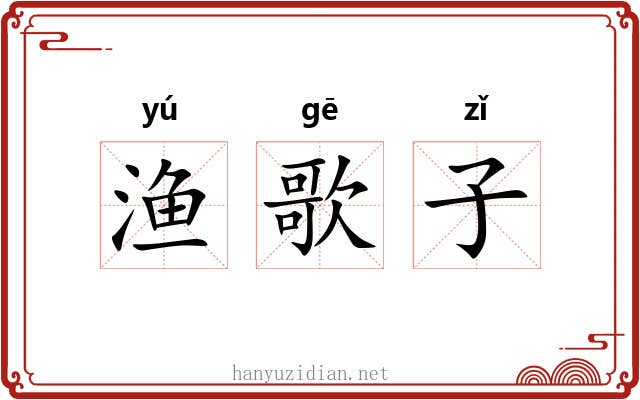 渔歌子 渔歌子