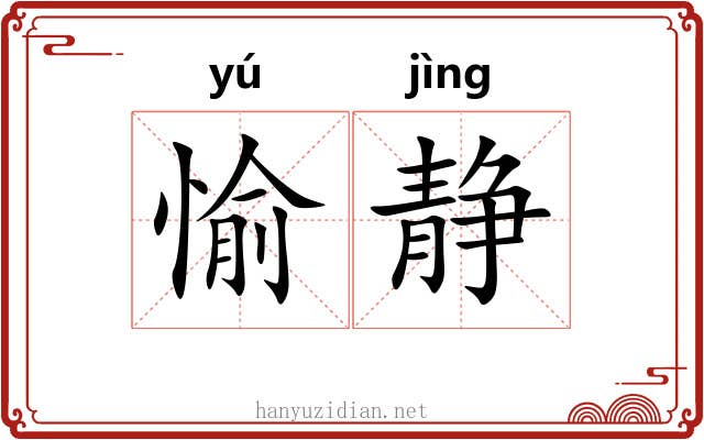 愉静