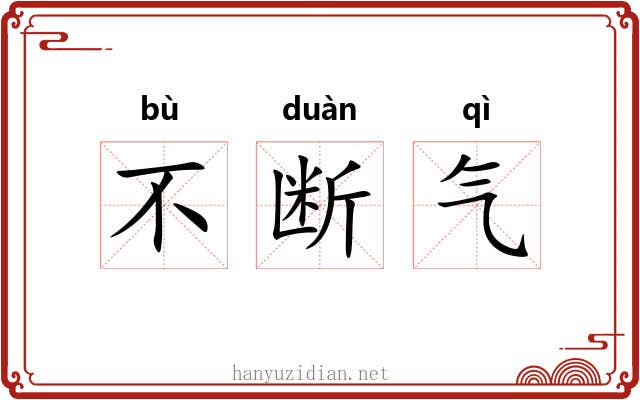 不断气 不断气