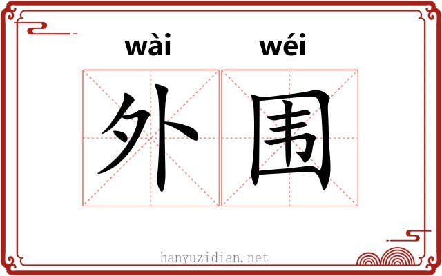 外围 外围