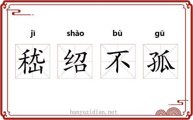 嵇绍不孤 嵇绍不孤