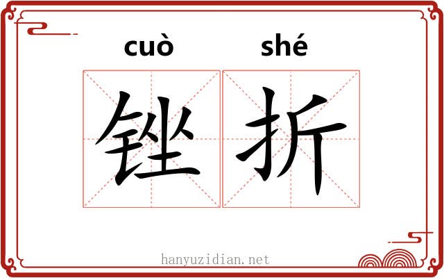 锉折 锉折