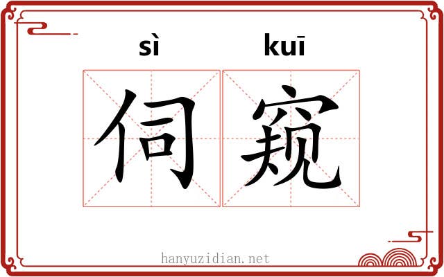 伺窥