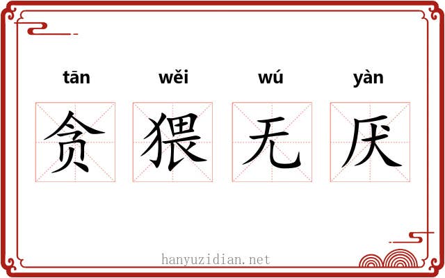贪猥无厌 贪猥无厌