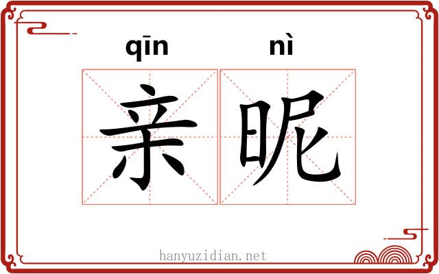 亲昵