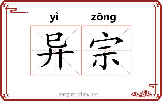 异宗